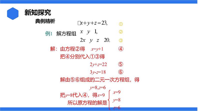 七年级上册数学湘教版（2024）3.8 三元一次方程组课件08