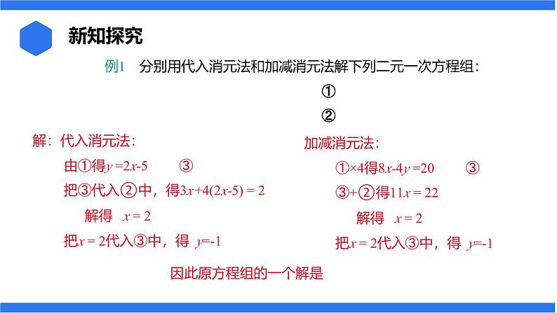 七年级上册数学湘教版（2024）3.6.2.2 选用合适的方法解二元一次方程组课件第4页