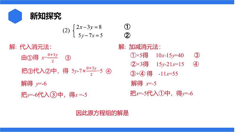 七年级上册数学湘教版（2024）3.6.2.2 选用合适的方法解二元一次方程组课件第5页