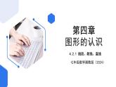 七年级上册数学湘教版（2024）4.2.1 线段、射线、直线 课件