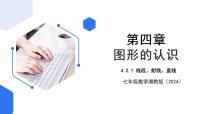 湘教版(2024)七年级上册(2024)4.2 线段、射线、直线优秀课件ppt