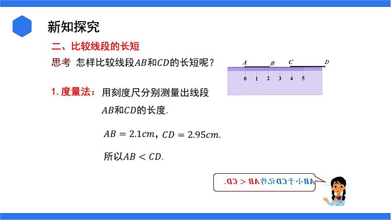 七年级上册数学湘教版（2024）4.2.2 线段的长短比较  课件05