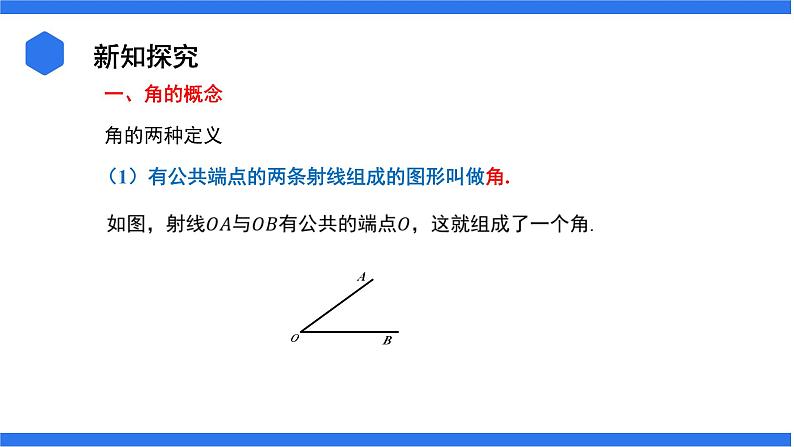 七年级上册数学湘教版（2024）4.3.1  角与角的大小比较 课件04