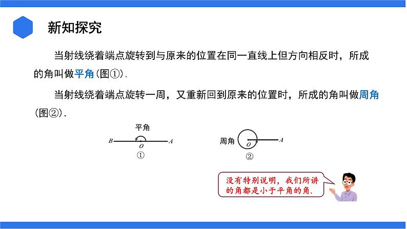 七年级上册数学湘教版（2024）4.3.1  角与角的大小比较 课件06