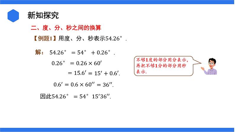 七年级上册数学湘教版（2024）4.3.2.1  角的度量与计算 课件06