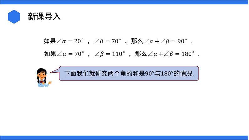 七年级上册数学湘教版（2024）4.3.2.2  余角和补角 课件03