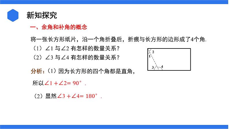 七年级上册数学湘教版（2024）4.3.2.2  余角和补角 课件04