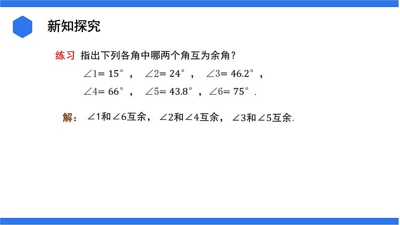 七年级上册数学湘教版（2024）4.3.2.2  余角和补角 课件06