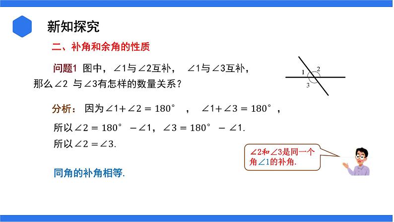 七年级上册数学湘教版（2024）4.3.2.2  余角和补角 课件07