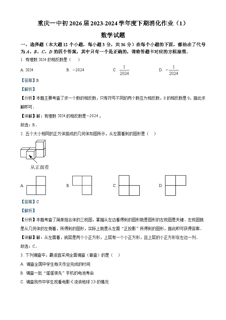 重庆市第一中学2023-2024学年七年级下学期开学考试数学试题（解析版）第1页