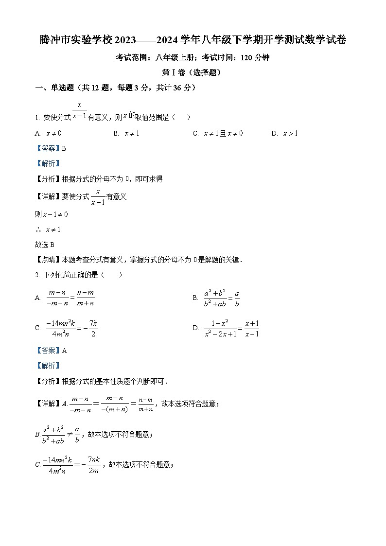 云南省保山市腾冲市实验学校2023-2024学年八年级下学期开学测试数学试题（原卷版+解析版）01