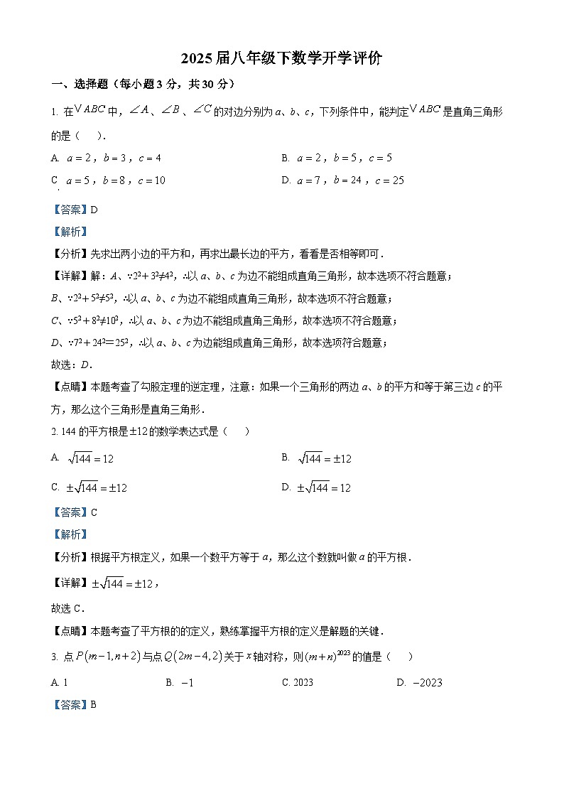 河南省郑州市外国语总校初中部2023-2024学年八年级下学期开学评价考试数学试题（解析版）第1页