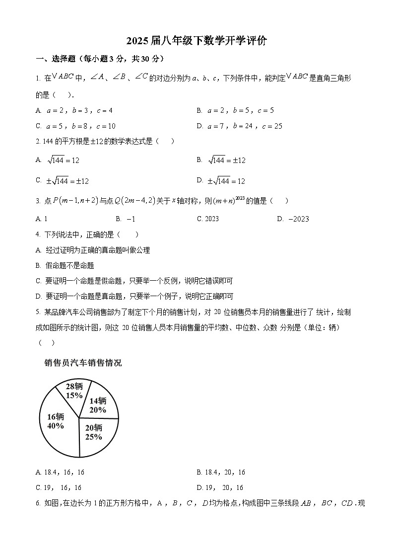 河南省郑州市外国语总校初中部2023-2024学年八年级下学期开学评价考试数学试题（原卷版）第1页