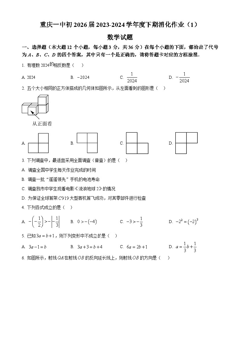 重庆市第一中学2023-2024学年七年级下学期开学考试数学试题（原卷版）第1页