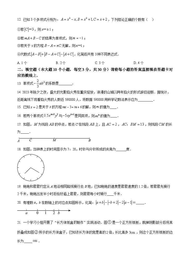 重庆市第一中学2023-2024学年七年级下学期开学考试数学试题（原卷版）第3页