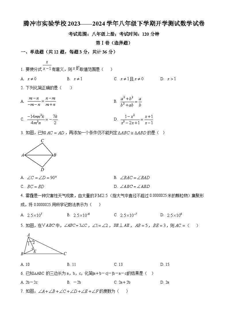云南省保山市腾冲市实验学校2023-2024学年八年级下学期开学测试数学试题（原卷版）第1页