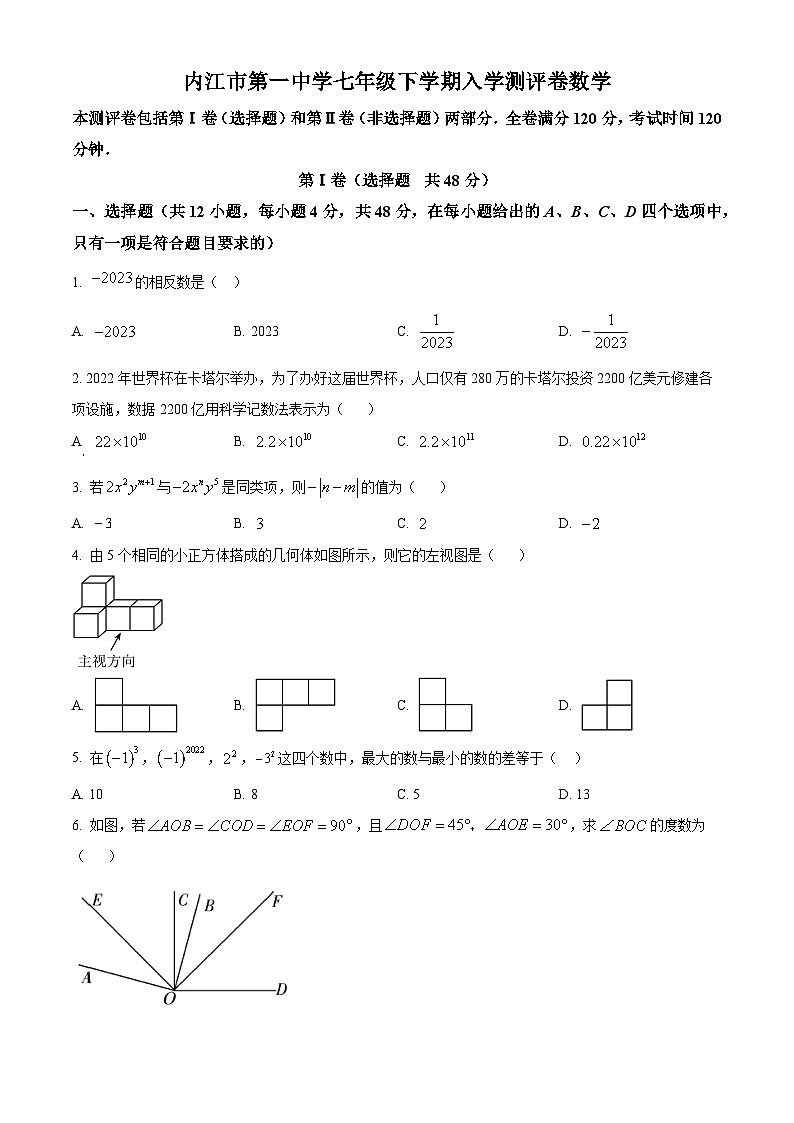 四川省内江市第一中学2023-2024学年七年级下学期开学考试数学试题（原卷版）第1页