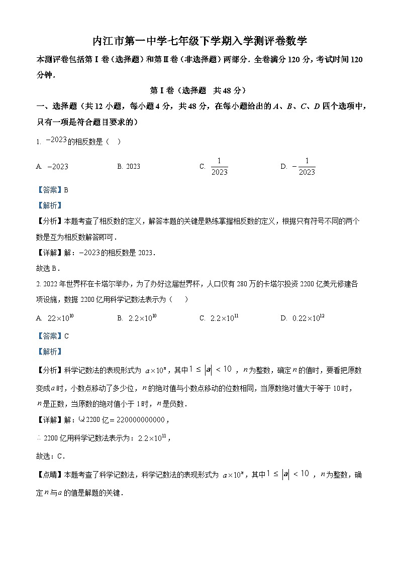 四川省内江市第一中学2023-2024学年七年级下学期开学考试数学试题（解析版）01