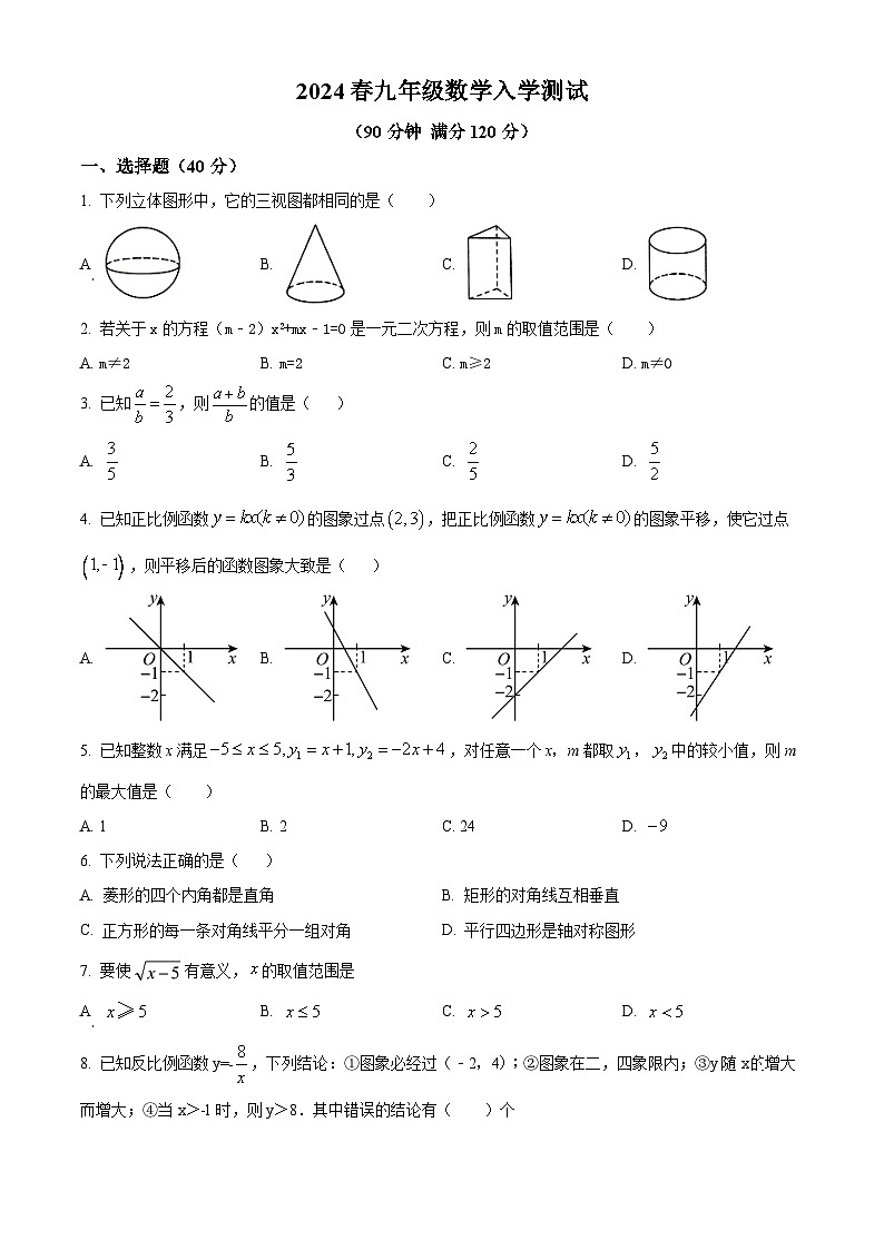 四川省大竹中学2023-2024学年九年级下学期入学测试数学试题（原卷版）第1页