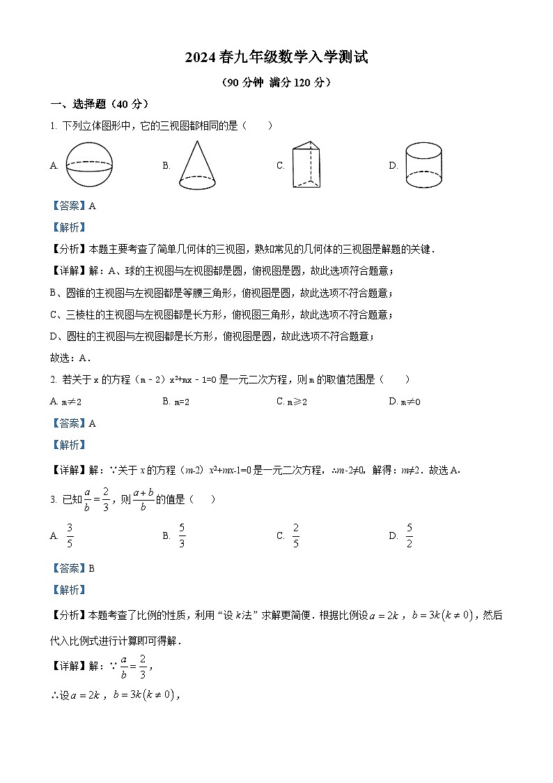 四川省大竹中学2023-2024学年九年级下学期入学测试数学试题（解析版）第1页