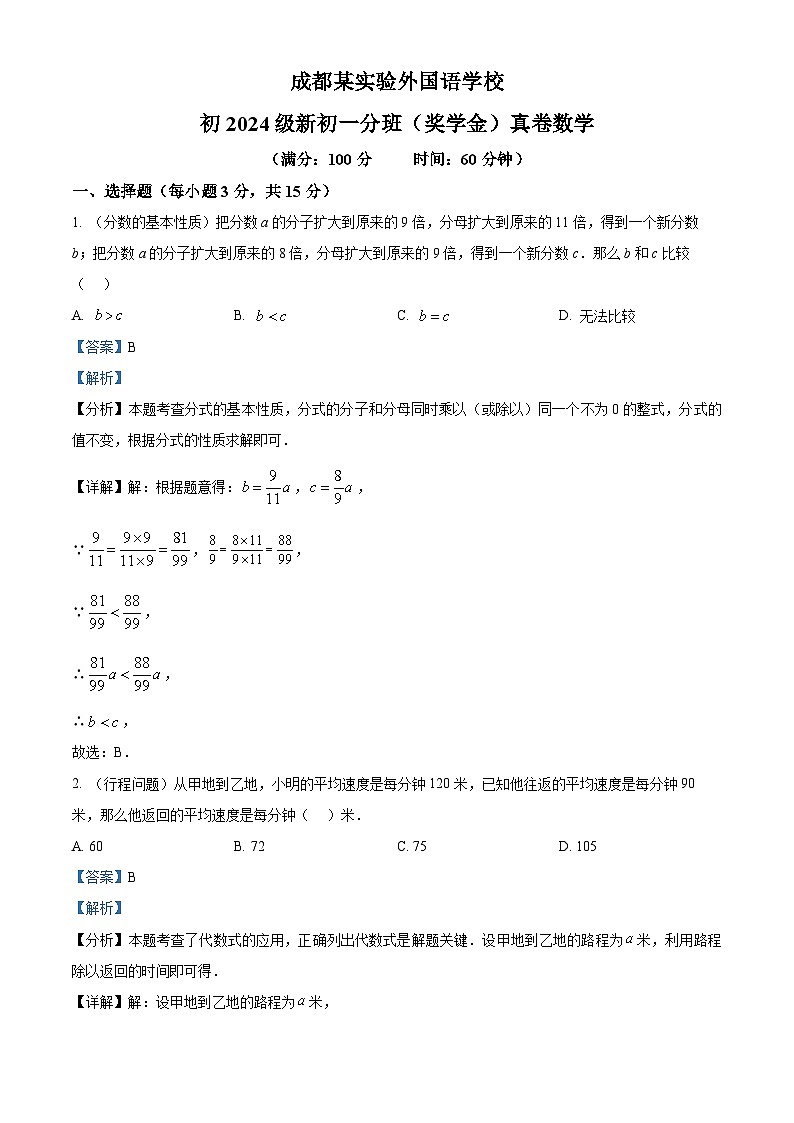四川省成都市成都实验外国语学校2023-2024学年下学期新七年级分班（奖学金）真题数学试题 （解析版）第1页