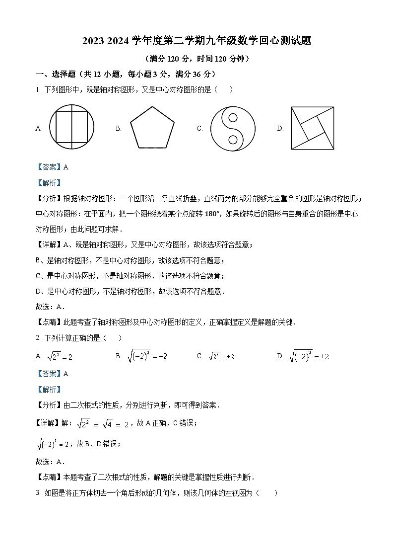 山东省日照市开发区献唐中学中学2023-2024学年九年级下学期开学考试数学试题（解析版）第1页