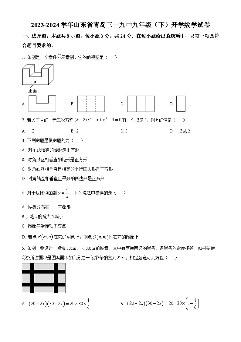 山东省青岛第三十九中学2023-2024学年九年级下学期开学数学试题（原卷版）第1页