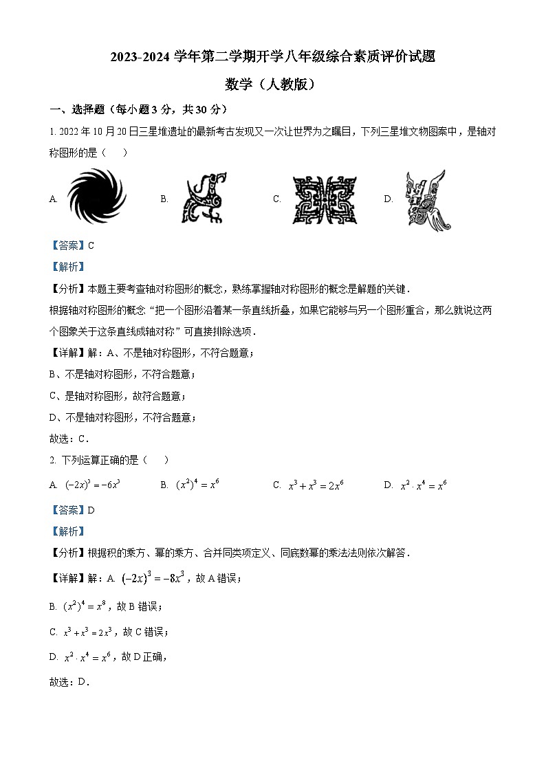 甘肃省平凉市庄浪县集团校2023-2024学年下学期八年级开学考试数学试题（解析版）第1页