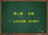 2.1  认识无理数（第2课时）北师大版数学八年级上册课件