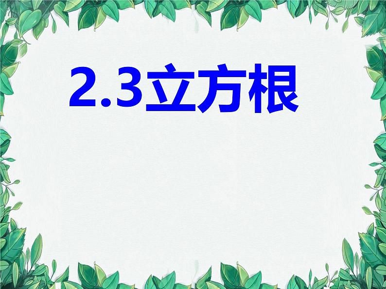 2.3 立方根 北师大版数学八年级上册课件第1页