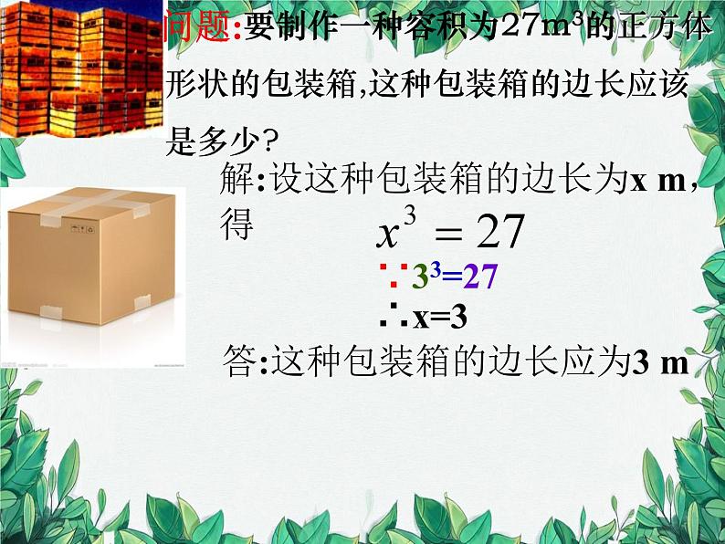 2.3 立方根 北师大版数学八年级上册课件第4页