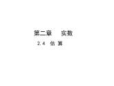 2.4 估算 北师大版数学八年级上册教学课件