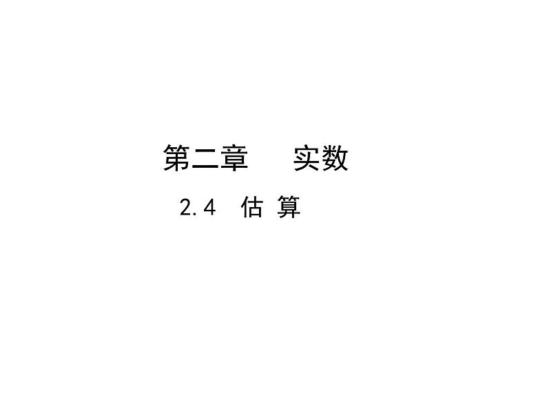 2.4 估算 北师大版数学八年级上册教学课件01