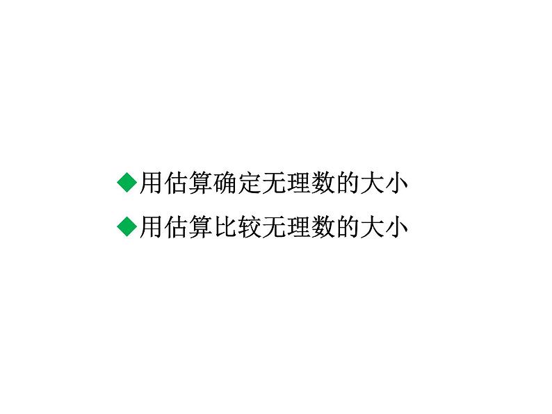 2.4 估算 北师大版数学八年级上册教学课件02