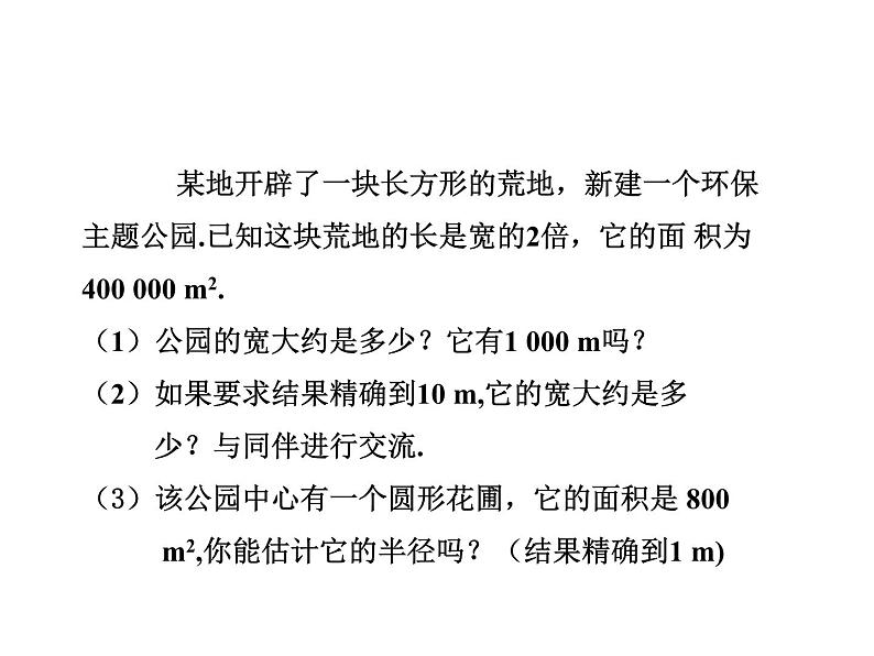 2.4 估算 北师大版数学八年级上册教学课件03