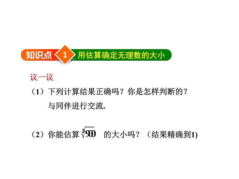 2.4 估算 北师大版数学八年级上册教学课件04