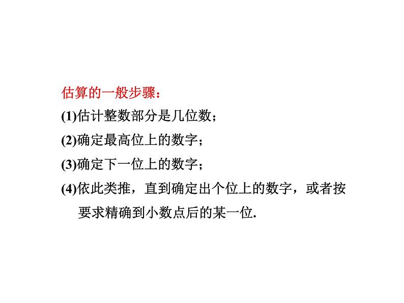 2.4 估算 北师大版数学八年级上册教学课件05