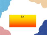 2.4 估算 北师大版数学八年级上册课件