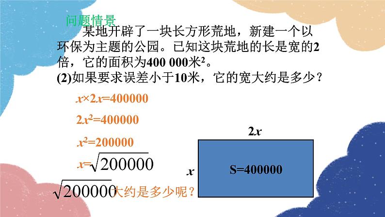 2.4 估算 北师大版数学八年级上册课件03