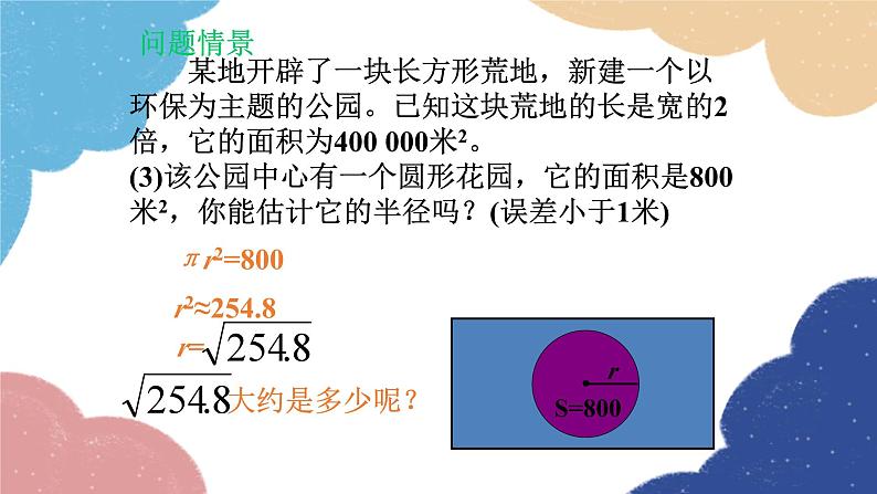 2.4 估算 北师大版数学八年级上册课件04