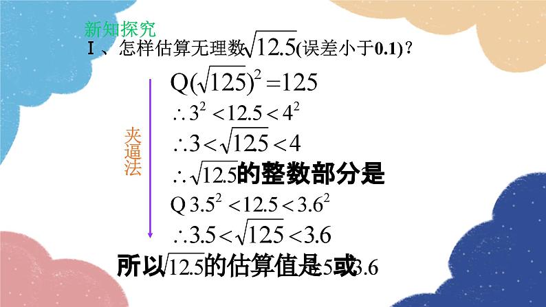 2.4 估算 北师大版数学八年级上册课件05