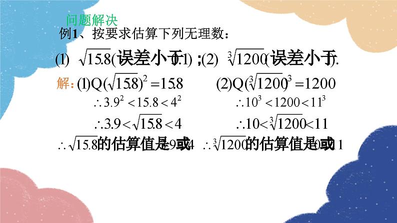 2.4 估算 北师大版数学八年级上册课件08