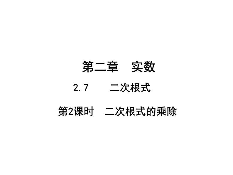 2.7.2 二次根式的乘除 北师大版数学八年级上册教学课件第1页