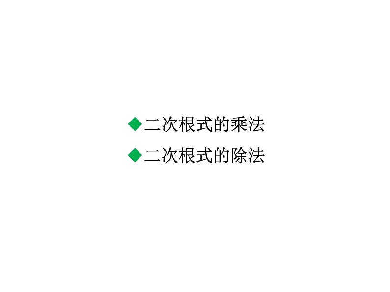 2.7.2 二次根式的乘除 北师大版数学八年级上册教学课件第2页