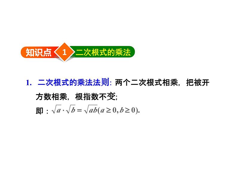 2.7.2 二次根式的乘除 北师大版数学八年级上册教学课件第4页