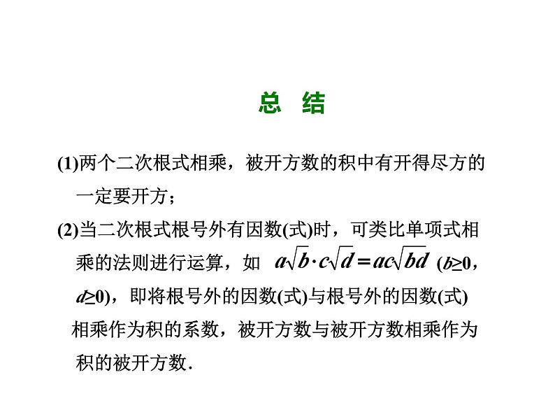 2.7.2 二次根式的乘除 北师大版数学八年级上册教学课件第5页