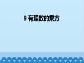 2.4 有理数的乘方 北师大版数学七年级上册课件