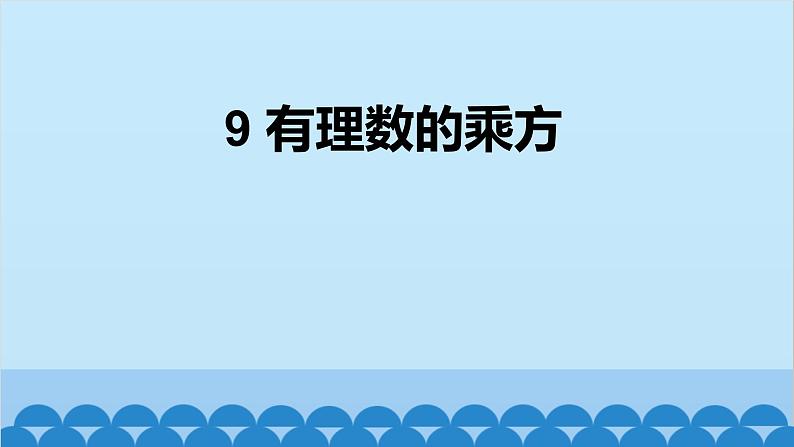 2.4 有理数的乘方 北师大版数学七年级上册课件第1页