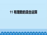 2.5 有理数的混合运算 北师大版数学七年级上册课件