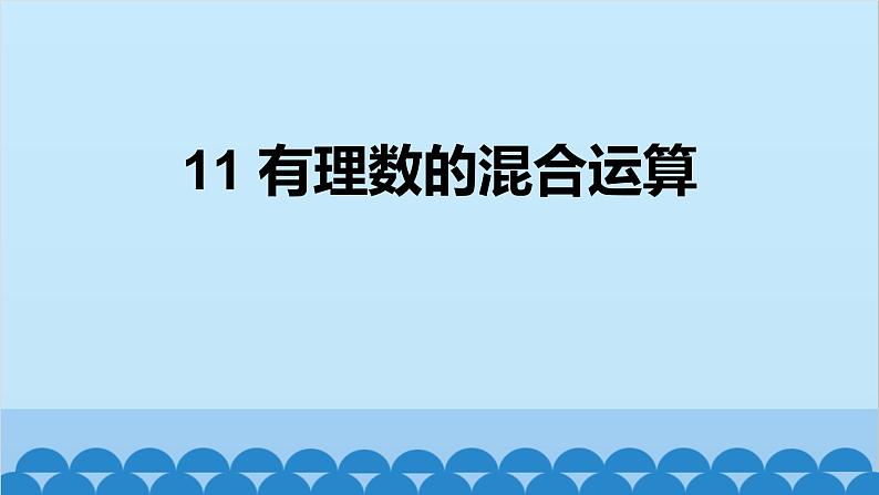 2.5 有理数的混合运算 北师大版数学七年级上册课件01